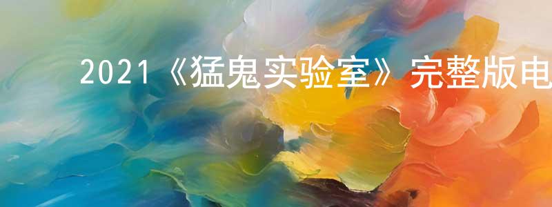 ﻿白茹茹的个人主页,﻿2021《猛鬼实验室》完整版电影/在线观看/百度云-美剧天堂